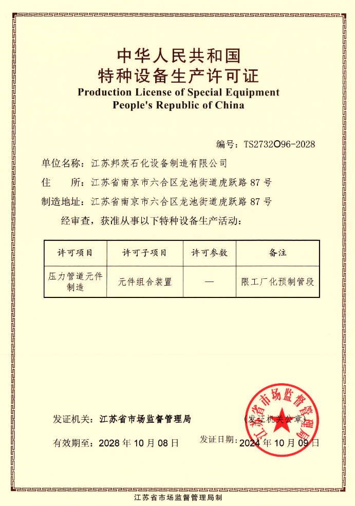 特种设备生产许可证